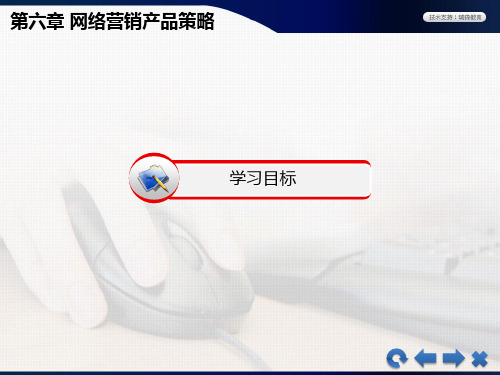 《网络营销》教学课件—06网络营销产品策略