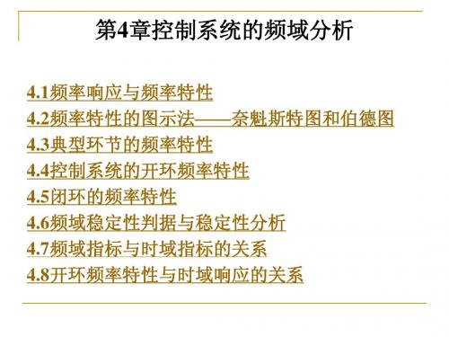 控制工程技术基础 第4章控制系统的频域分析