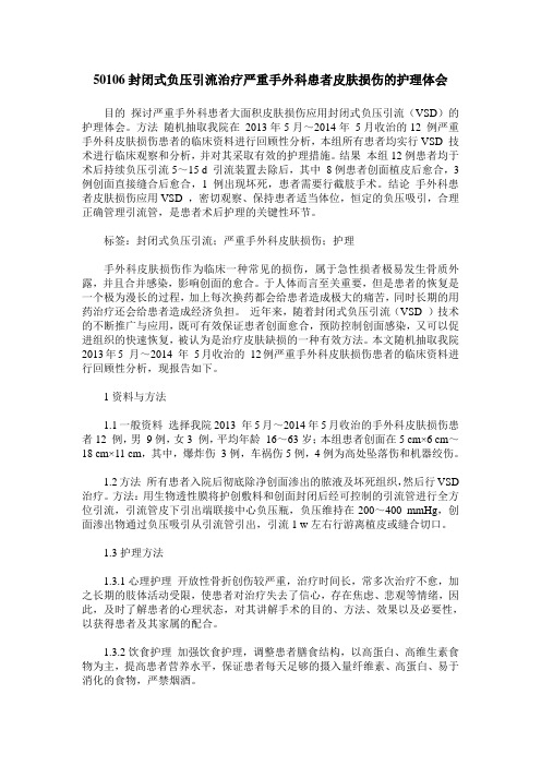 50106封闭式负压引流治疗严重手外科患者皮肤损伤的护理体会