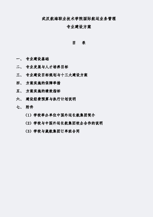 【武汉航海职业技术学院】-国际航运业务管理-专业建设方案