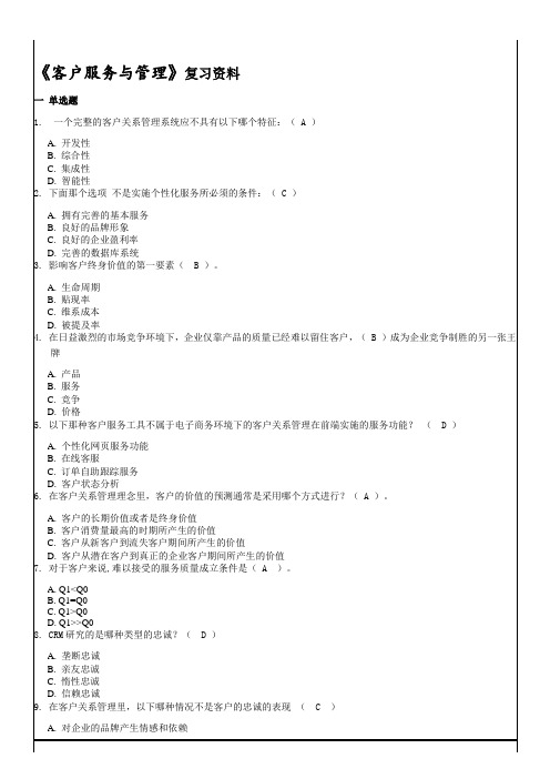 《客户服务与管理》复习资料