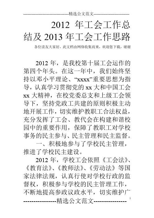 2012年工会工作总结及2013年工会工作思路