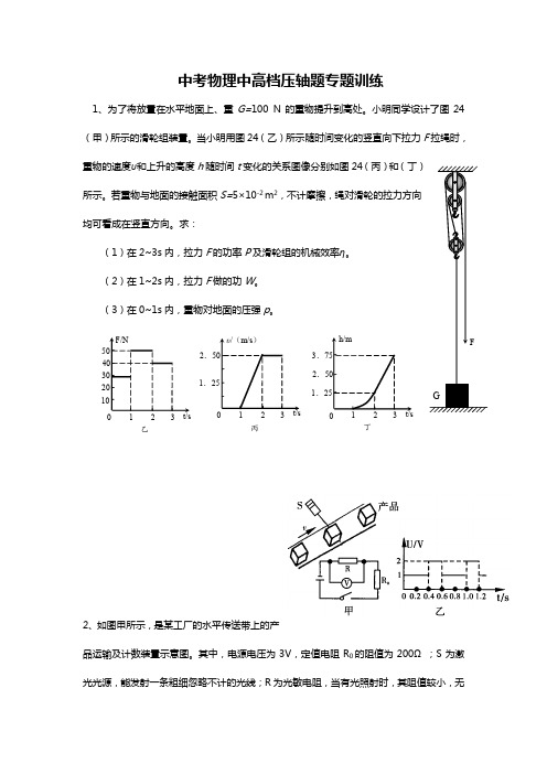 中考物理压轴题专题训练(含答案解析)(1)510