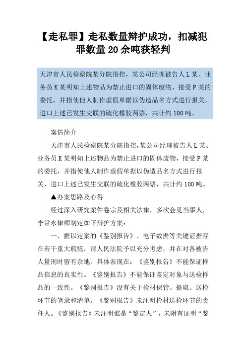 【走私罪】走私数量辩护成功,扣减犯罪数量20余吨获轻判