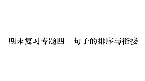 (人教部编版)语文九年级上学期同步练习课件：期末复习句子的排序与衔接 (共15张PPT)