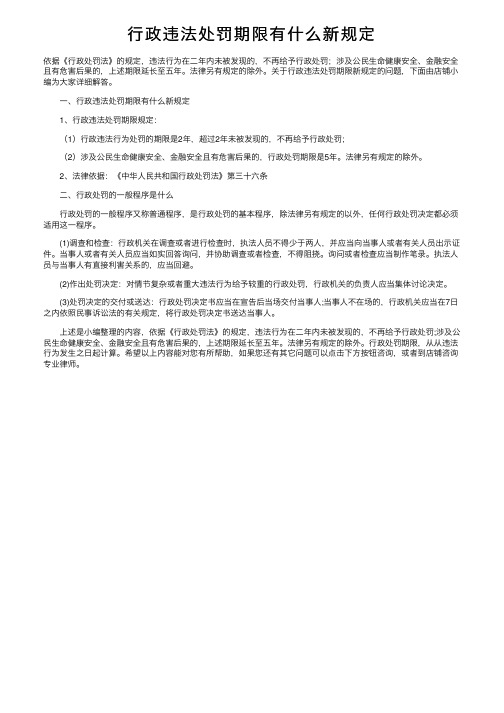 行政违法处罚期限有什么新规定