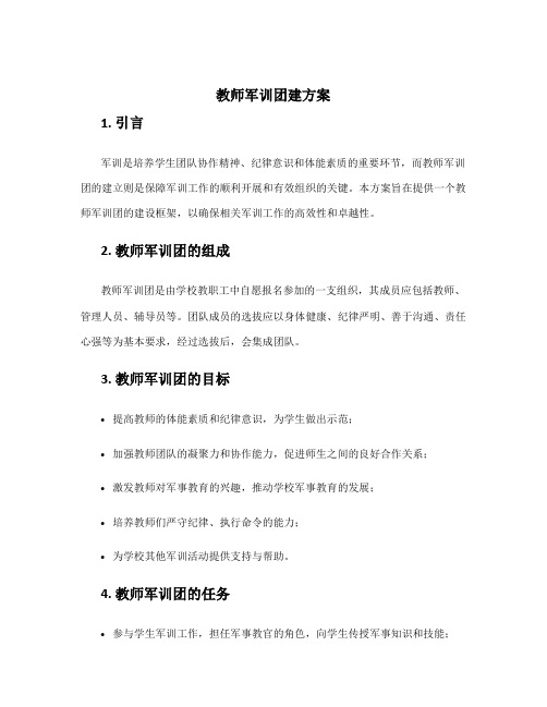 教师军训团建方案