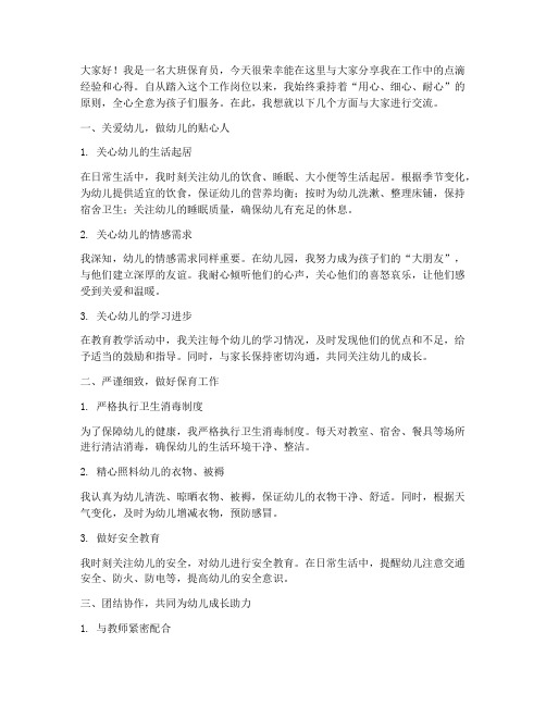 大班保育工作经验交流发言稿