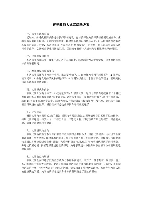 为期三年的青年教师大比武活动方案