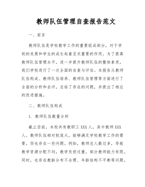 教师队伍管理自查报告范文