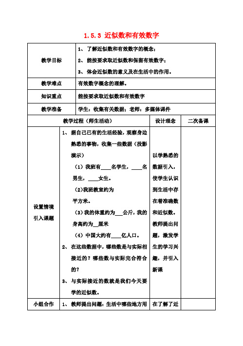 七年级数学上册 1.5.3 近似数和有效数字教案 新人教版