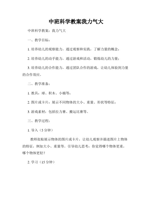 中班科学教案我力气大