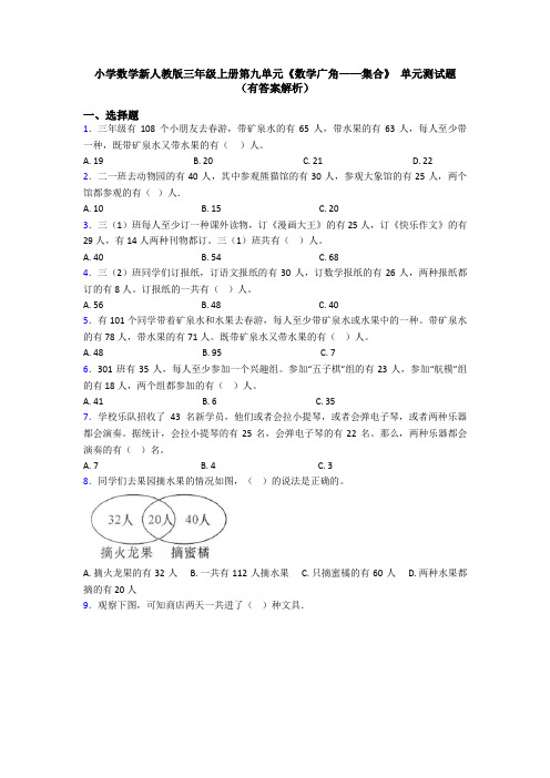 小学数学新人教版三年级上册第九单元《数学广角——集合》 单元测试题(有答案解析)