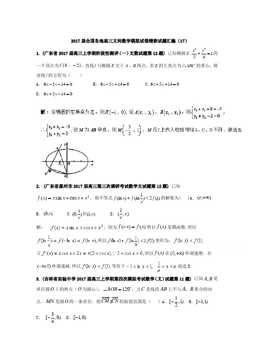 全国各地2017届高三文科数学模拟试卷精彩试题汇编17 Word版含解析