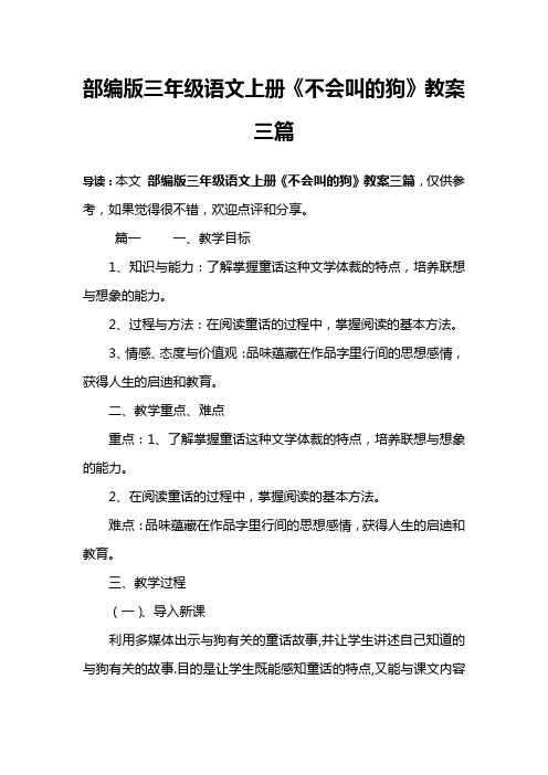 部编版三年级语文上册《不会叫的狗》教案三篇