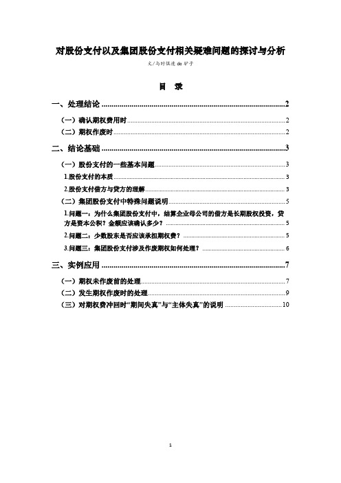 对股份支付以及集团股份支付相关疑难问题的探讨与分析_与时俱进de驴子