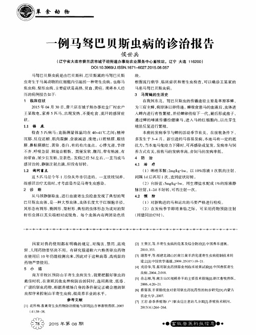 一例马驽巴贝斯虫病的诊治报告