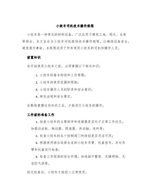 小绞车司机技术操作规程