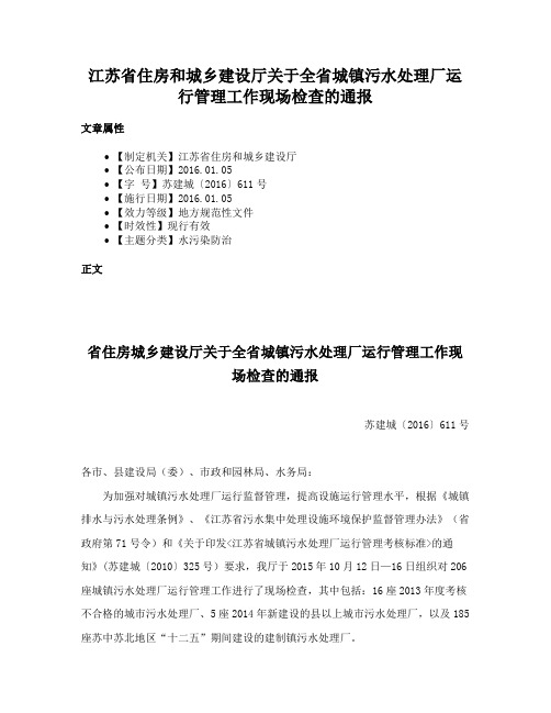 江苏省住房和城乡建设厅关于全省城镇污水处理厂运行管理工作现场检查的通报