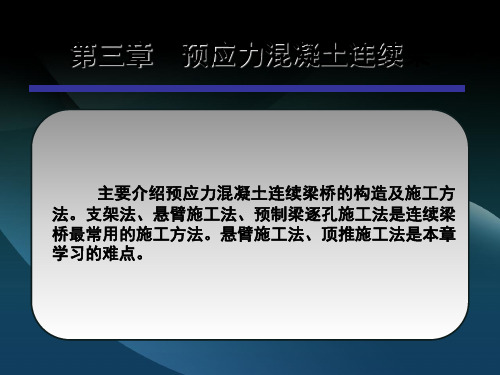 预应力混凝土连续梁桥课堂PPT(1).ppt