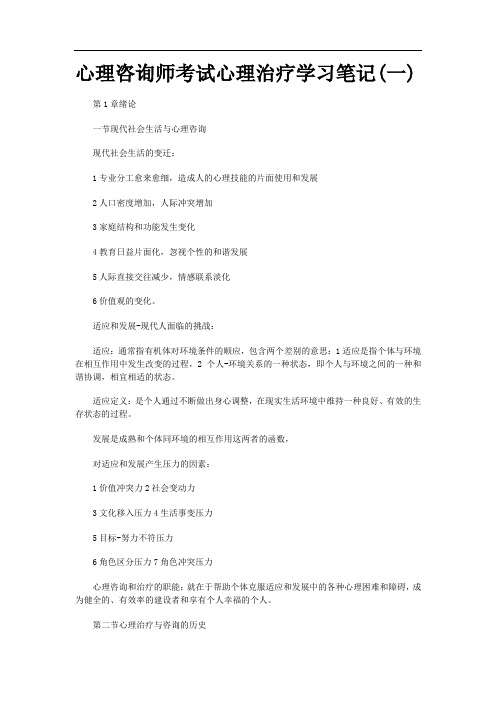 心理咨询师考试心理治疗学习笔记(一