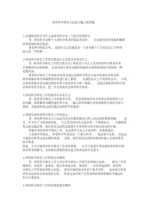 体育科学研究方法复习题之简答题