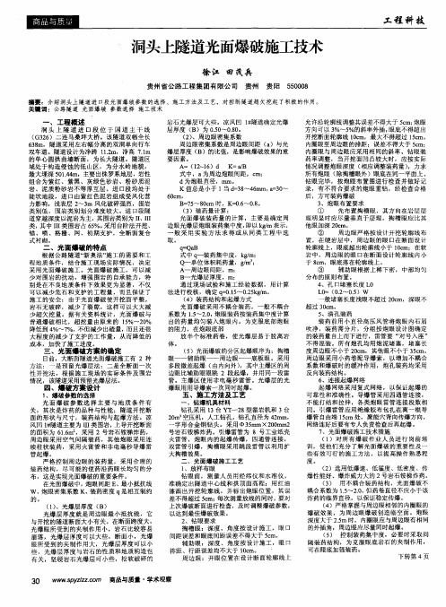 洞头上隧道光面爆破施工技术