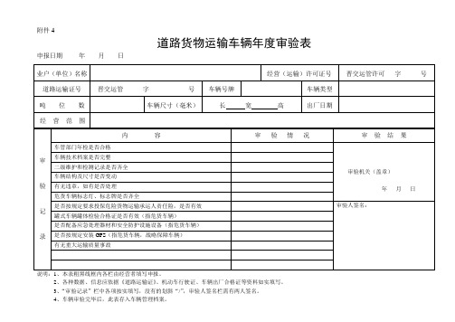 道路货物运输车辆年度审验表