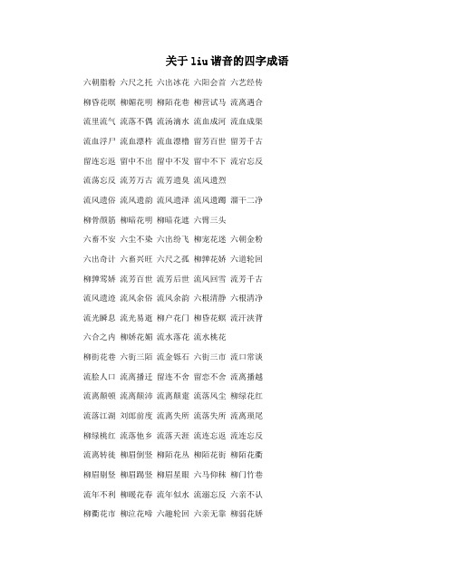 关于liu谐音的四字成语