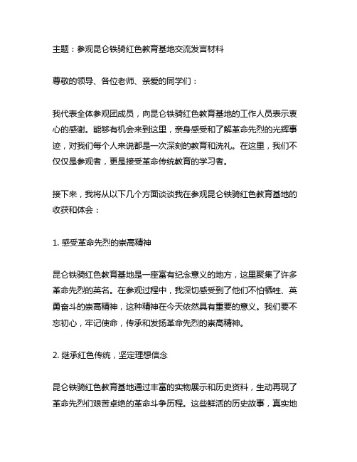 参观昆仑铁骑红色教育基地交流发言材料