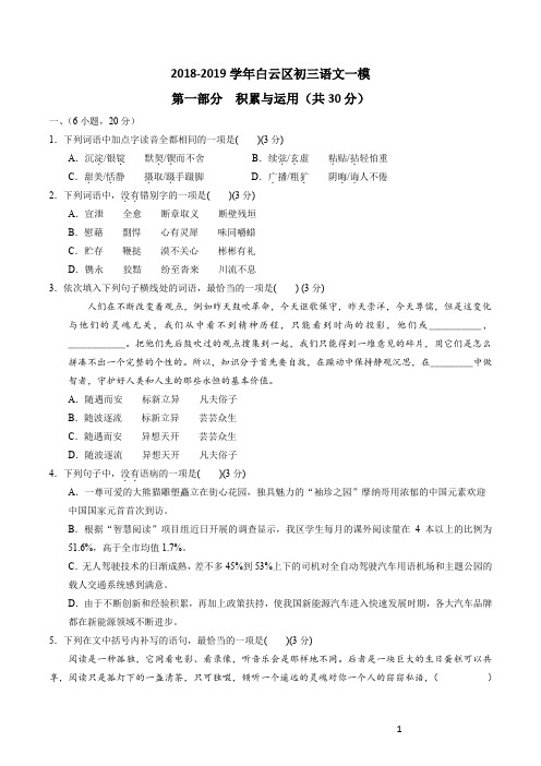 2018-2019学年白云区初三语文一模试卷(含答案)