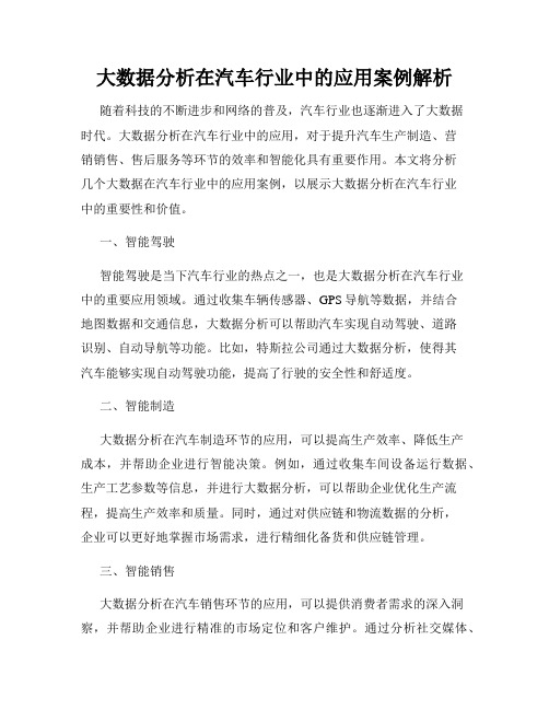 大数据分析在汽车行业中的应用案例解析