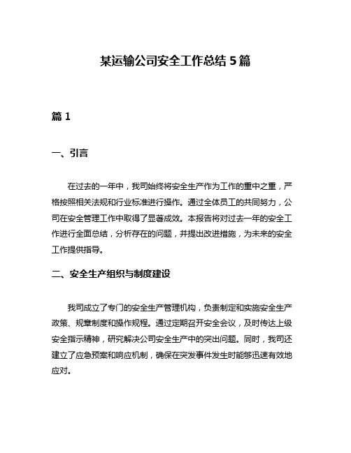 某运输公司安全工作总结5篇