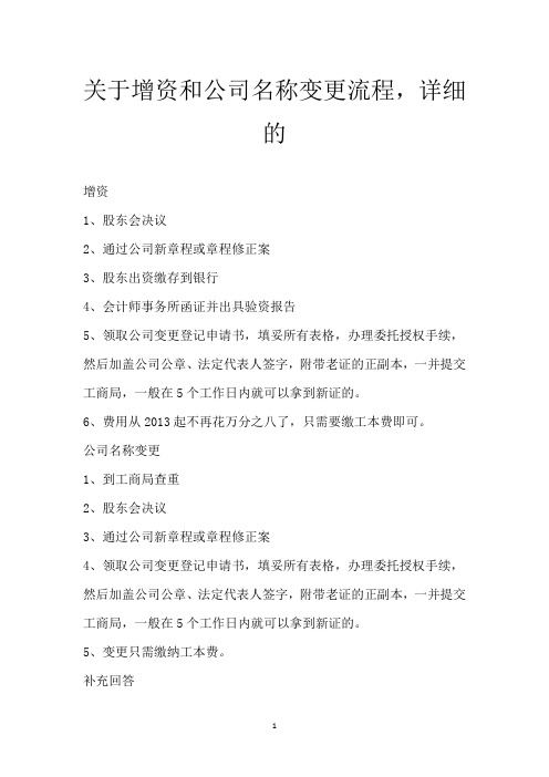 关于增资和公司名称变更流程,详细的