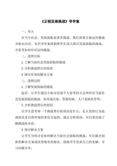 《正视发展挑战核心素养目标教学设计、教材分析与教学反思-2023-2024学年初中道德与法治统编版》