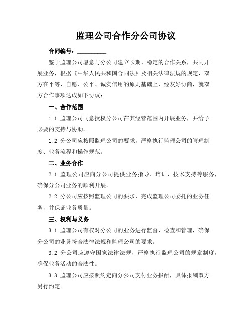 监理公司合作分公司协议