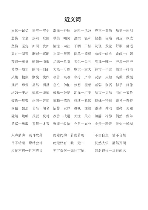 s版四年级上册近义词和反义词