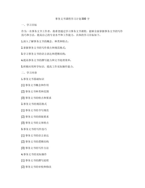 事务文书课程学习计划300字