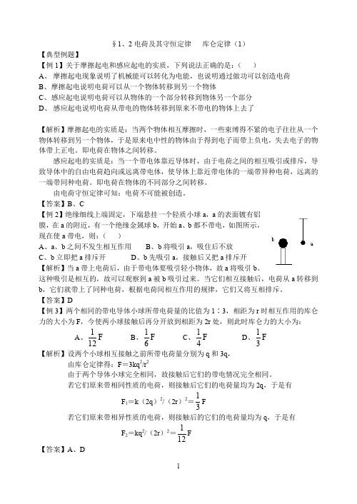 第一二节电荷及其守恒定律库仑定律练习题及答案