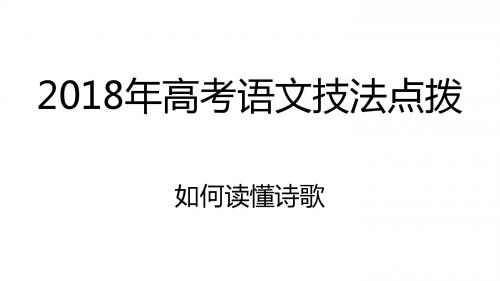 2018年高考语文技法点拨——如何读懂诗歌：2.掌握鉴赏诗歌的基本技巧