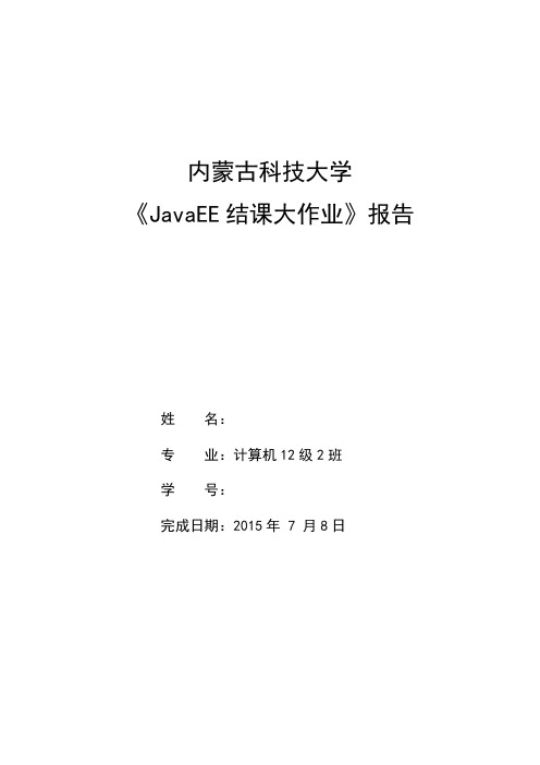 《JavaEE结课大作业》模板样例