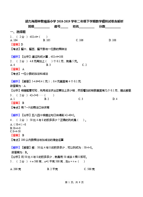 胡力海原种繁殖场小学2018-2019学年二年级下学期数学模拟试卷含解析