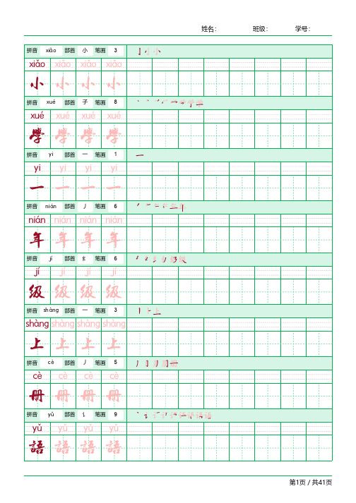 小学一年级上册语文(识字、课文、语文园地)每日一练名家中意繁颜体-字贴