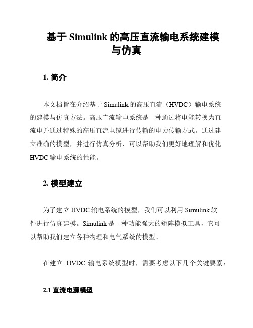 基于Simulink的高压直流输电系统建模与仿真