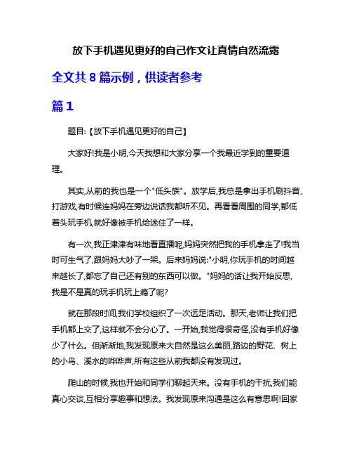 放下手机遇见更好的自己作文让真情自然流露