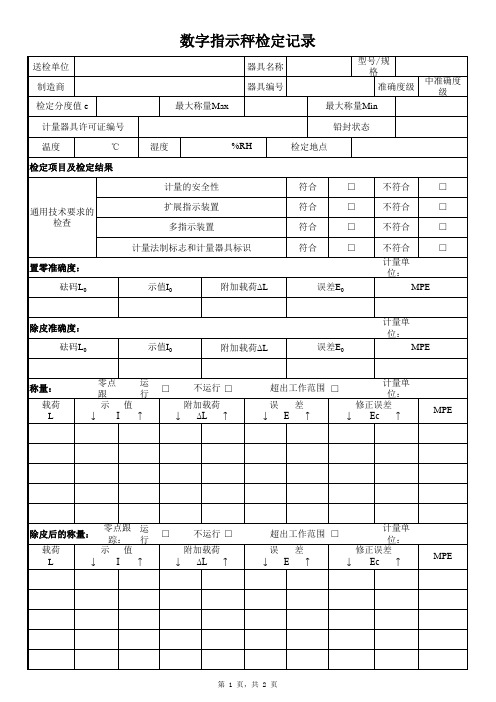 数字指示秤检定记录表电子版(Z编)