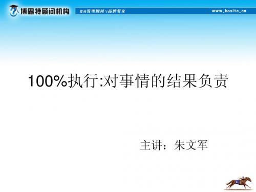 [培训讲义]100%执行对事情的结果负责20PPT