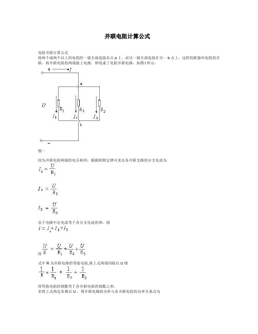 并联电阻计算公式