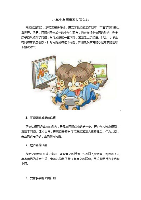 小学生有网瘾家长怎么办