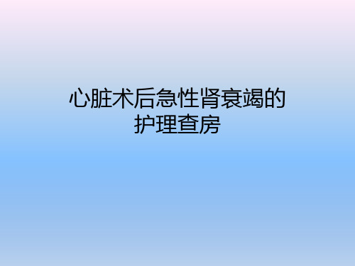 心脏术后急性肾衰竭的护理查房